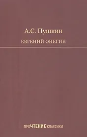 Евгений Онегин. Роман в стихах