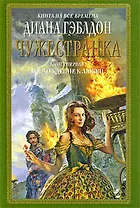 Чужестранка (в 2-х книгах) Книга 1. Восхождение к любви (Книга на все времена). Гэблдон Д. (Эксмо)
