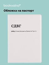 Обложка для паспорта СДВГ (ОП2025-460)