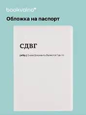 Обложка для паспорта СДВГ (ОП2025-460)