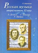 Русская музыка второй половины XX века (с аудиоприложением)