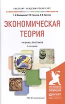 Экономическая теория 4-е изд., пер. и доп. Учебник и практикум для академического бакалавриата