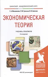 Экономическая теория 4-е изд., пер. и доп. Учебник и практикум для академического бакалавриата