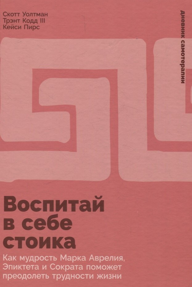 

Воспитай в себе стоика: Как мудрость Марка Аврелия, Эпиктета и Сократа поможет преодолеть трудности жизни