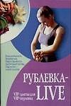 Рублевка-LIVE, VIP-диеты, VIP-персоны