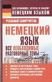 Немецкий язык. Все необходимые разговорные темы - 0
