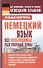 Немецкий язык. Все необходимые разговорные темы - 0