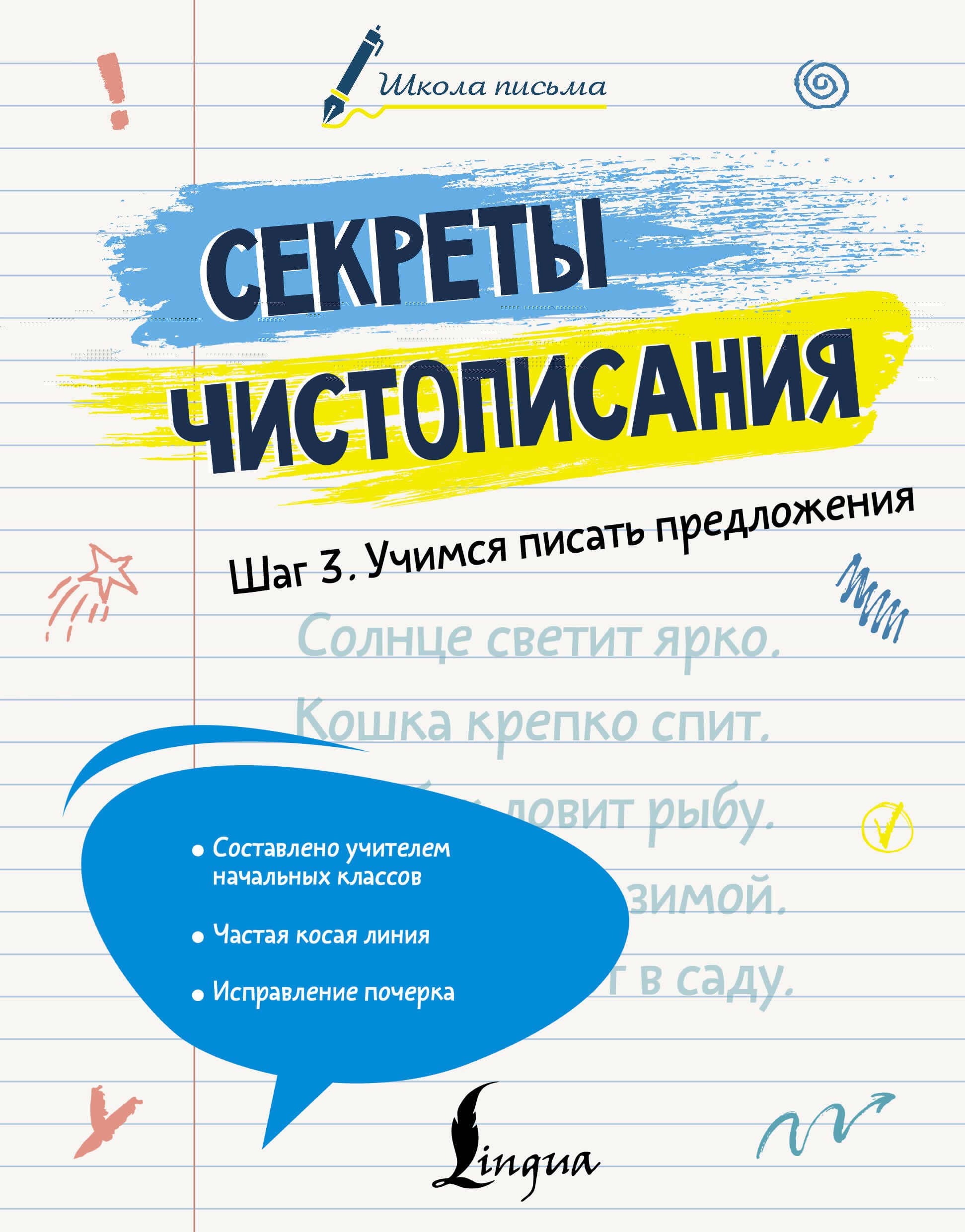Секреты чистописания. Шаг 3. Учимся писать предложения