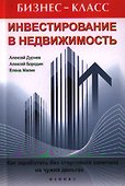 Инвестирование в недвижимость. Как заработать без стартового капитала на чужих деньгах - 0