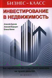 Инвестирование в недвижимость. Как заработать без стартового капитала на чужих деньгах