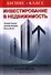 Инвестирование в недвижимость. Как заработать без стартового капитала на чужих деньгах - 0