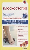 Плоскостопие. Самые эффективные методы лечения (2 -е изд.) - 0
