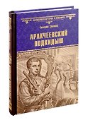 Аракчеевский подкидыш - 0