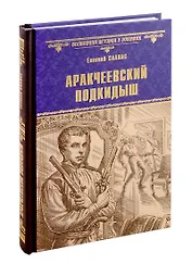 Аракчеевский подкидыш