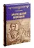 Аракчеевский подкидыш - 0