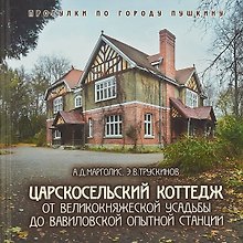 Царскосельский коттедж. От великокняжеской усадьбы до вавиловской опытной станции