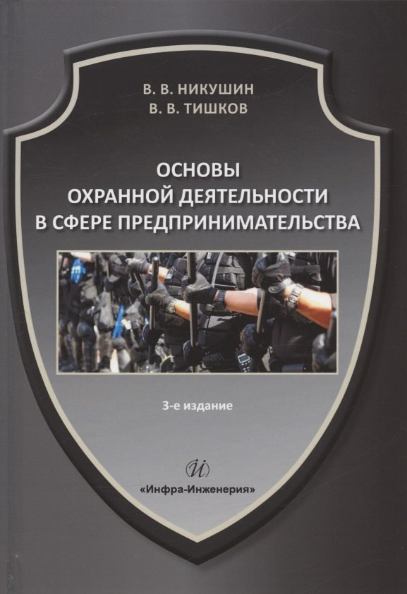 

Основы охранной деятельности в сфере предпринимательства: учебное пособие