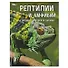 Рептилии и амфибии. Гекконы, лягушки и вараны. Энциклопедия - 0