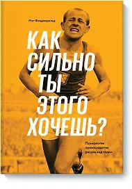 Как сильно ты этого хочешь? Психология превосходства разума над телом