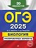 ОГЭ-2025. Биология. Тренировочные варианты. 20 вариантов - 0