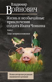 Жизнь и необычайные приключения солдата Ивана Чонкина. Кн. 1. Лицо неприкосновенное
