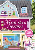 Мой дом мечты - 0