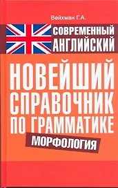 Современный английский. Новейший справочник по грамматике. Морфология : справ. учеб. пособие