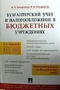 Бухгалтерский учет и налогообложение в бюджетных учреждениях.