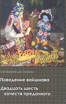 Поведение вайшнава Двадцать шесть качеств преданного (Сатсварупа дас Госвами)