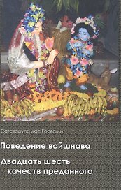 Поведение вайшнава Двадцать шесть качеств преданного (Сатсварупа дас Госвами)
