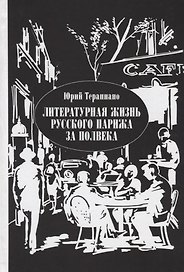 Литературная жизнь русского Парижа за полвека Эссе воспоминания статьи (Терапиано)