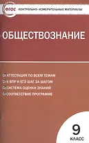 Обществознание. 9 класс. Контрольно-измерительные материалы