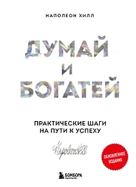 Думай и богатей. Практические шаги на пути к успеху
