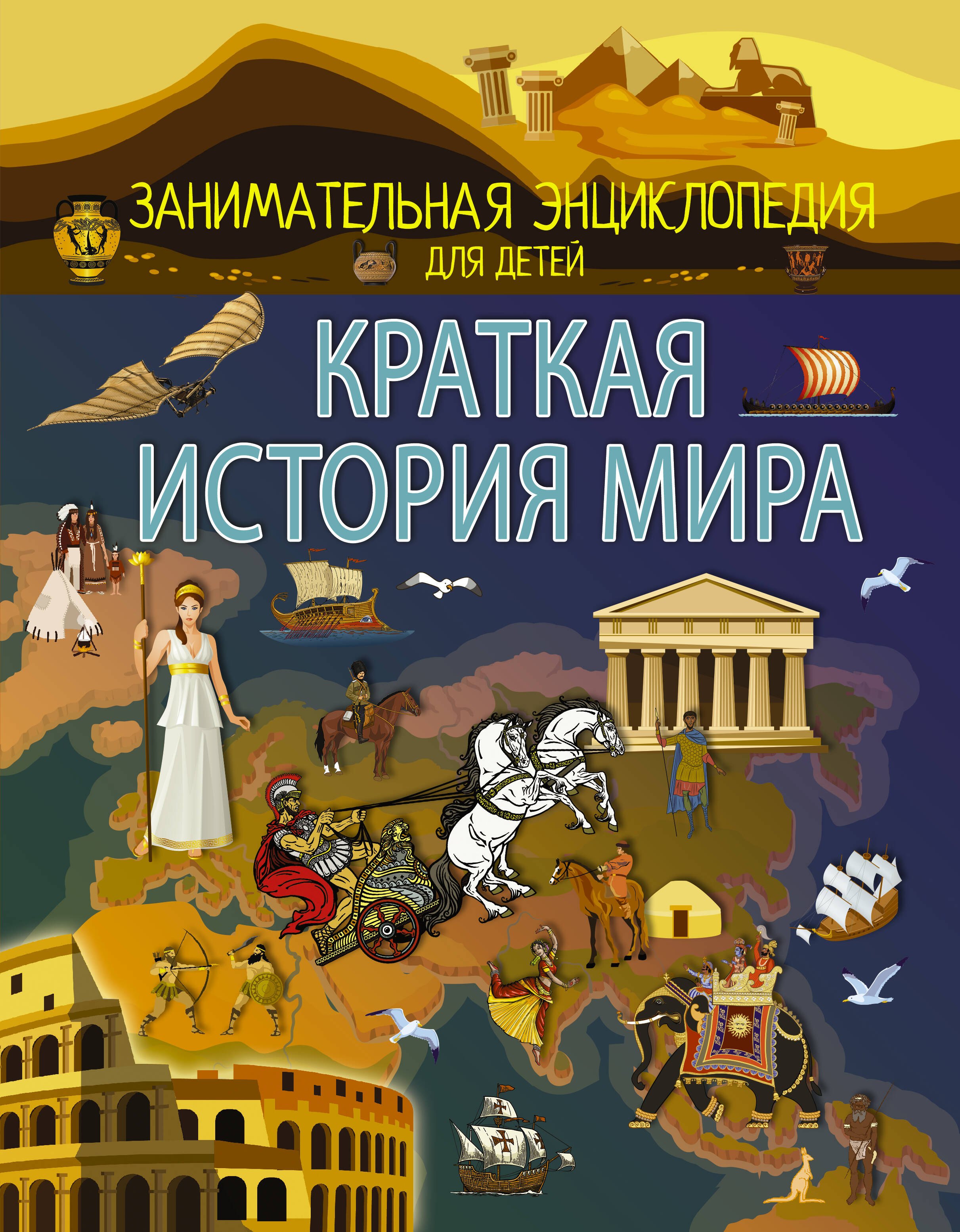 

Краткая история мира