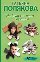 На дело со своим ментом