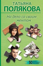 На дело со своим ментом