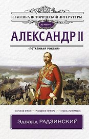 Александр II