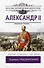 Александр II - 0