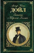 Записки о Шерлоке Холмсе