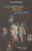 Серафимы. Люди. Демоны: Роман.