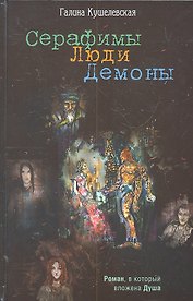 Серафимы. Люди. Демоны: Роман.