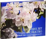 Цветущих лет цветущее наследство. Яблоневый сад. Коллекция Ботанического сада МГУ