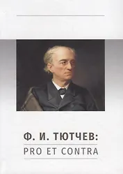 Ф.И. Тютчев: Pro et Contra. Личность и творчество Тютчева в оценке русских мыслителей и исследователей