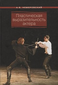 Пластическая выразительность актера. Учебное пособие