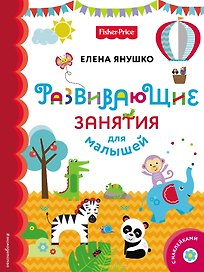 Fisher Price. Развивающие занятия для малышей (с наклейками)