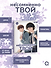 Несомненно твой. Том 5 - 2