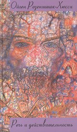Речь и действительность (Человек между прошлым и будущим). Розеншток-Хюсси О. (Лабиринт МП)