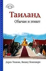 Тайланд.Обычаи и этикет