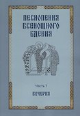 Песнопения всенощного бдения. Часть 1. Вечерня - 0
