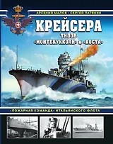 Крейсера типов «Монтекукколи» и «Аоста». «Пожарная команда» итальянского флота